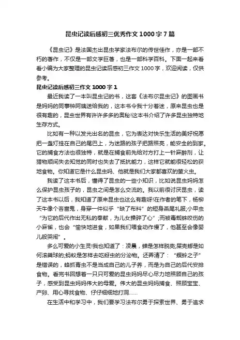昆虫记读后感初三优秀作文1000字7篇