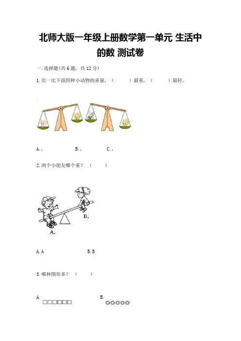 北师大版一年级上册数学第一单元-生活中的数-测试卷精品【完整版】