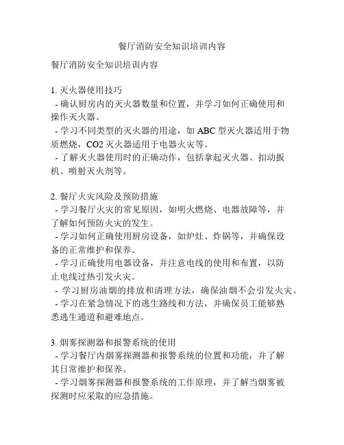 餐厅消防安全知识培训内容