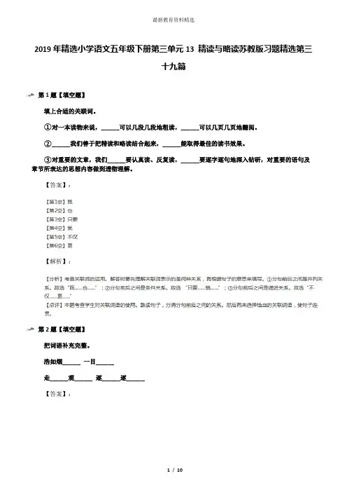 2019年精选小学语文五年级下册第三单元13 精读与略读苏教版习题精选第三十九篇