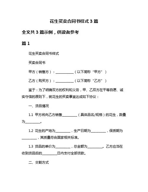花生买卖合同书样式3篇