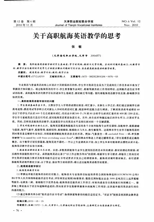 关于高职航海英语教学的思考