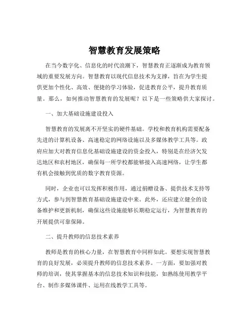 智慧教育发展策略