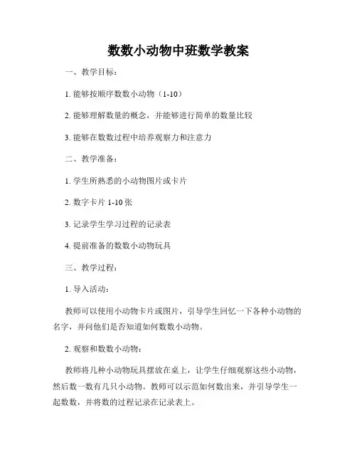 数数小动物中班数学教案