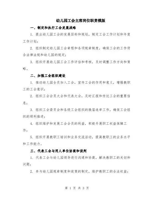 幼儿园工会主席岗位职责模版