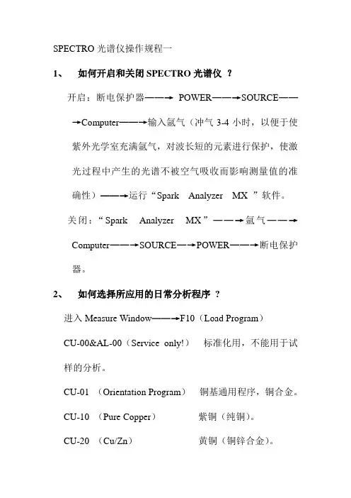 SPECTRO光谱仪操作规程一