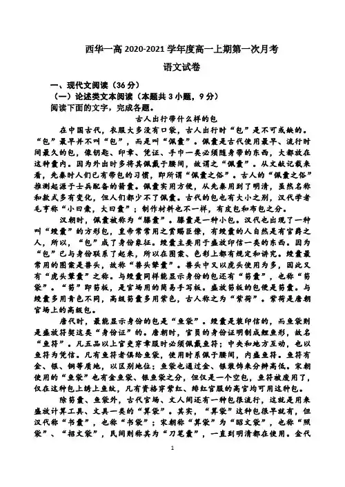 河南省周口市西华县第一高级中学2020-2021学年高一上学期第一次月考语文试题