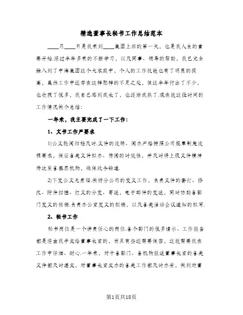 精选董事长秘书工作总结范本(7篇)