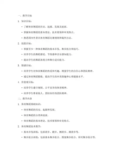 高校体育舞蹈教学大纲