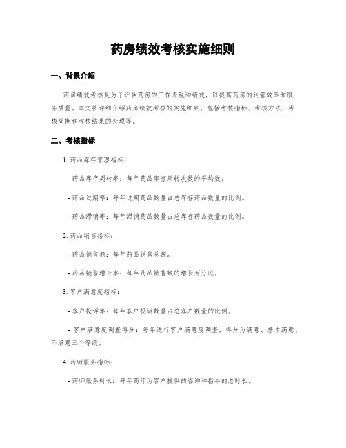 药房绩效考核实施细则
