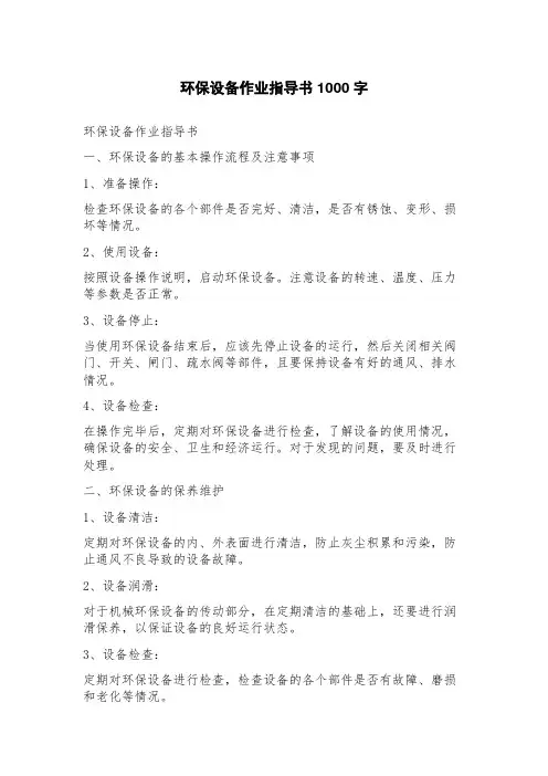 环保设备作业指导书