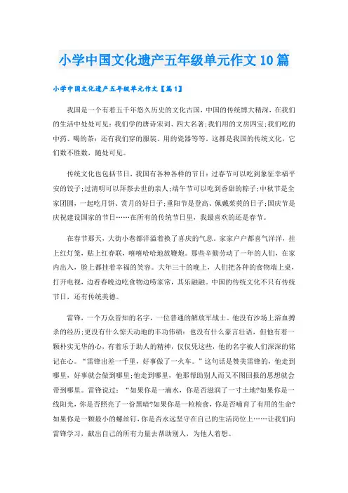 小学中国文化遗产五年级单元作文10篇