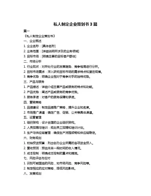 私人制定企业策划书3篇