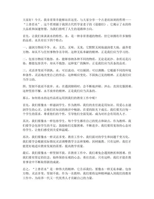 教师关于上善若水演讲稿