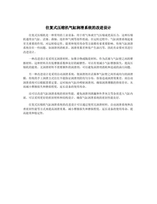 往复式压缩机气缸润滑系统的改进设计