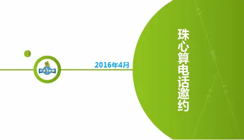 珠心算电话邀约