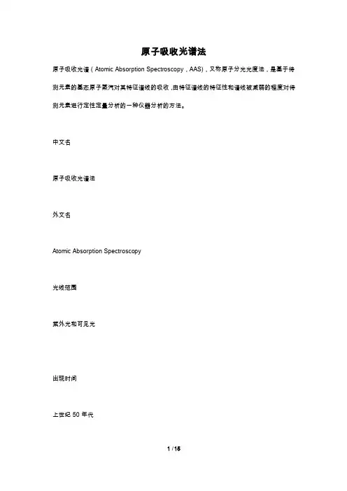 原子吸收光谱法的原理