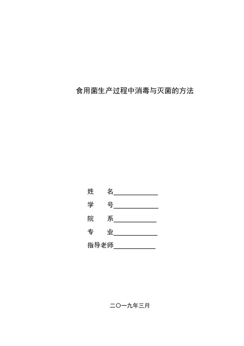 食用菌生产过程中消毒与灭菌的方法 (1)