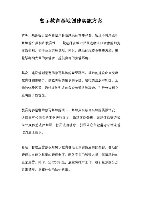 警示教育基地创建实施方案
