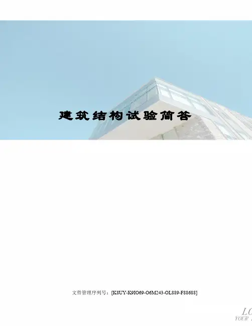 建筑结构试验简答