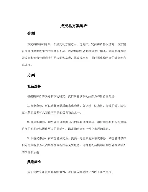 成交礼方案地产