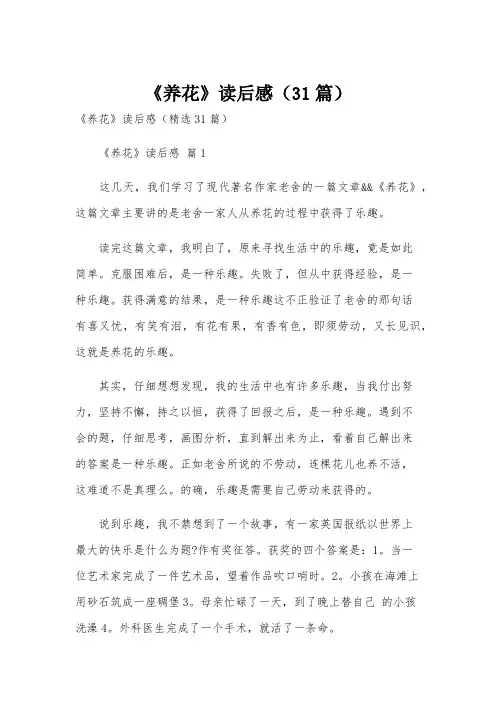 《养花》读后感(31篇)