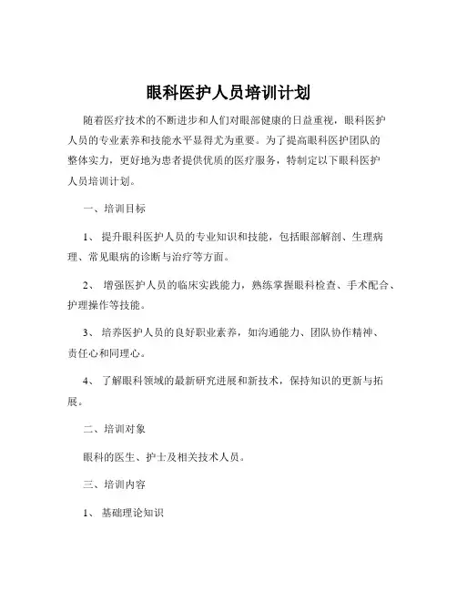 眼科医护人员培训计划