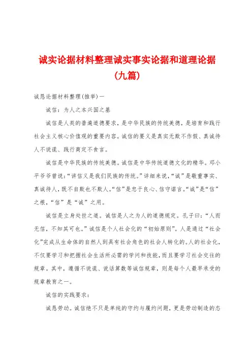 诚实论据材料整理诚实事实论据和道理论据(九篇)