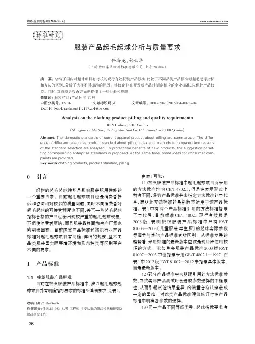 服装产品起毛起球分析与质量要求