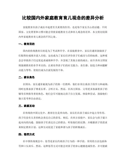 比较国内外家庭教育育儿观念的差异分析