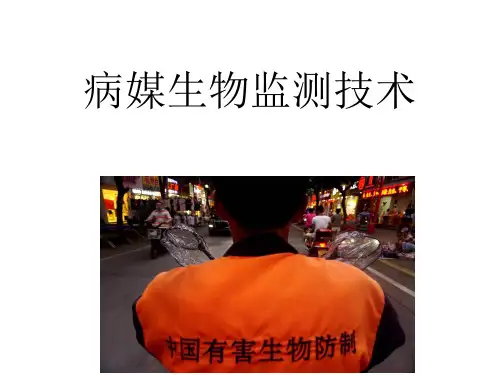 病媒生物监测技术