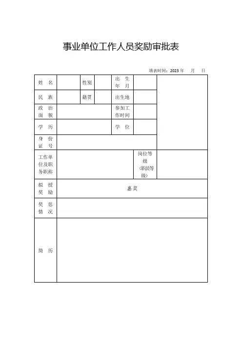 事业单位工作人员奖励审批表1