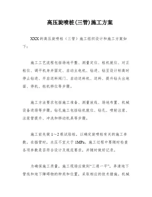 高压旋喷桩(三管)施工方案