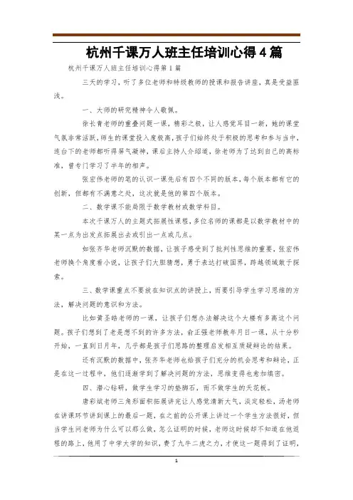 杭州千课万人班主任培训心得4篇