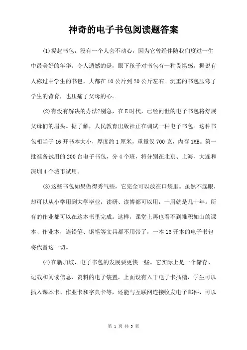 神奇的电子书包阅读题答案