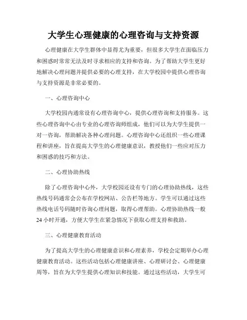 大学生心理健康的心理咨询与支持资源
