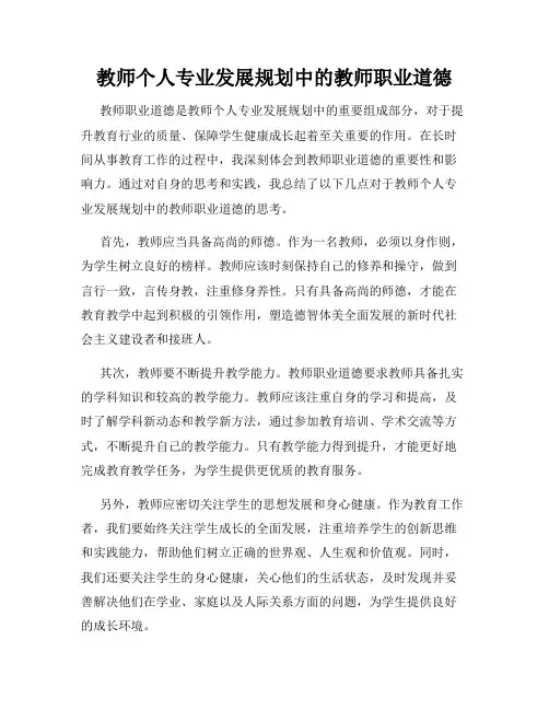 教师个人专业发展规划中的教师职业道德