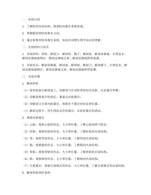 成蛙解剖实验报告