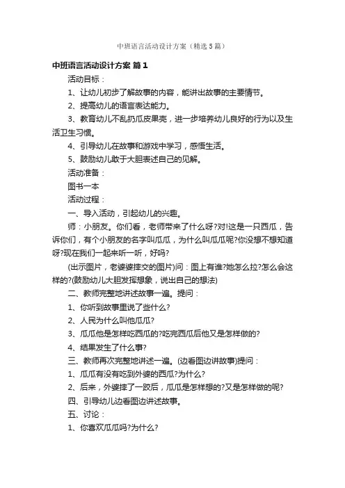 中班语言活动设计方案（精选5篇）