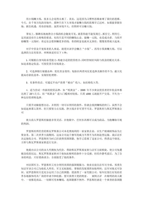 做个快乐的守财奴:中国人最该读的100个理财故事_怎样用“小钱”赚“大钱”