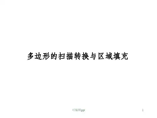 计算机图形学5多边形扫描转换和区域填充