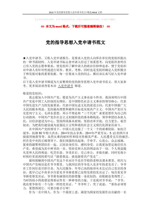 2018年党的指导思想入党申请书范文-精选word文档 (2页)