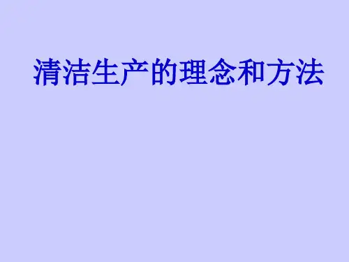 清洁生产的理念和方法.pptx