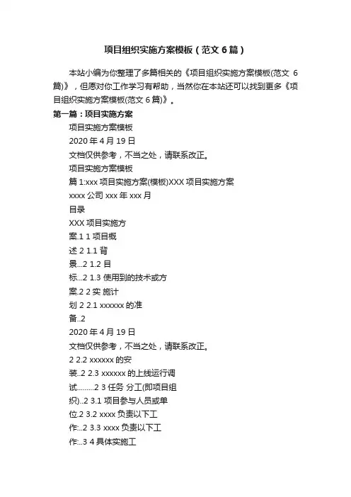 项目组织实施方案模板（范文6篇）
