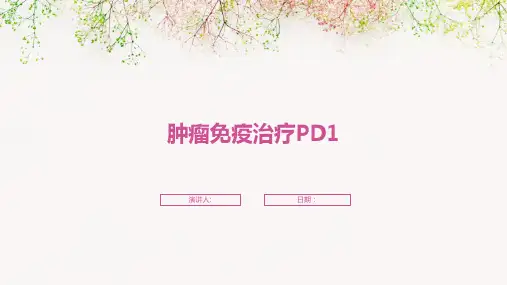 肿瘤免疫治疗PD1