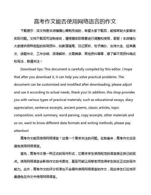 高考作文能否使用网络语言的作文