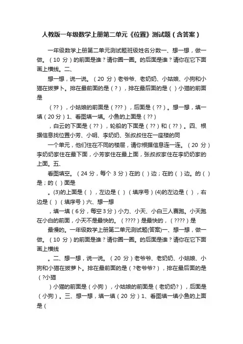 人教版一年级数学上册第二单元《位置》测试题（含答案）