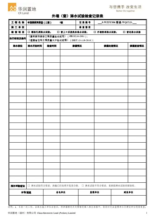 外墙(窗)淋水试验检查记录表【附表】