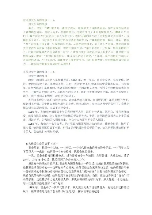 有关热爱生命的故事