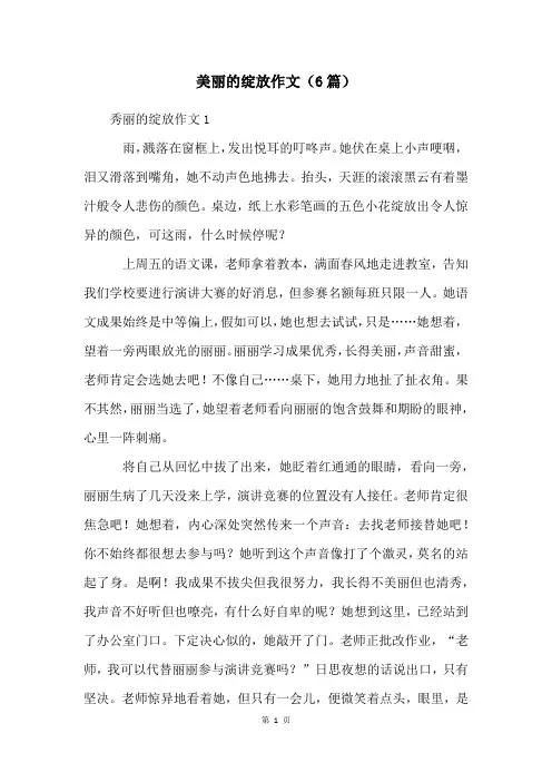 美丽的绽放作文(6篇)